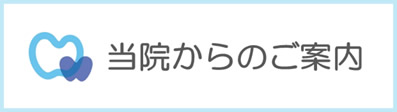 当院からのご案内