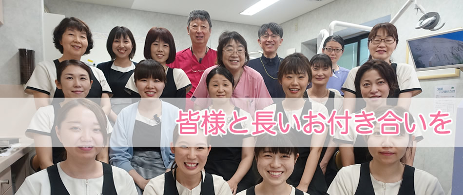 皆様と長いお付き合いを